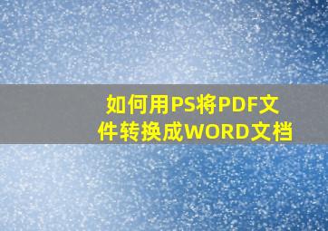 如何用PS将PDF文件转换成WORD文档