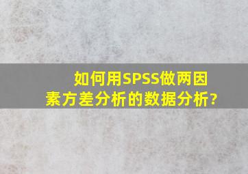 如何用SPSS做两因素方差分析的数据分析?