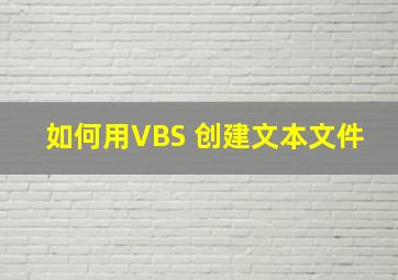 如何用VBS 创建文本文件