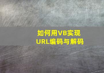 如何用VB实现URL编码与解码