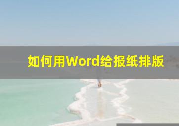 如何用Word给报纸排版