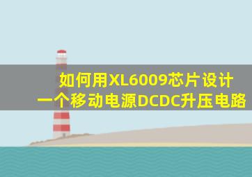 如何用XL6009芯片设计一个移动电源DCDC升压电路