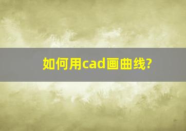 如何用cad画曲线?