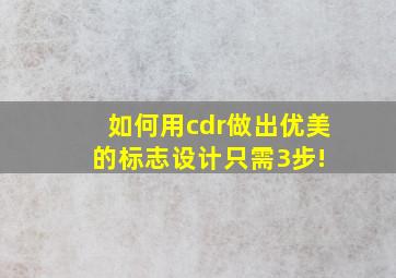 如何用cdr做出优美的标志设计只需3步! 