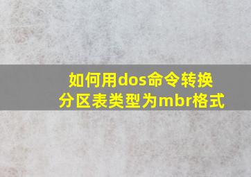 如何用dos命令转换分区表类型为mbr格式