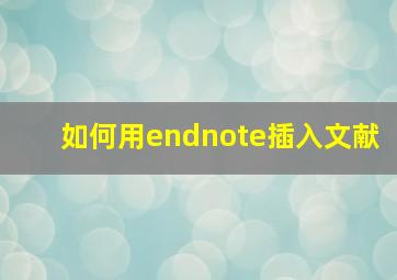 如何用endnote插入文献