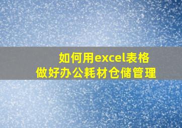 如何用excel表格做好办公耗材仓储管理(