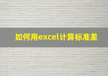 如何用excel计算标准差(