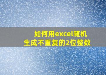 如何用excel随机生成不重复的2位整数