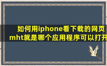 如何用iphone看下载的网页mht,就是哪个应用程序可以打开mht文件