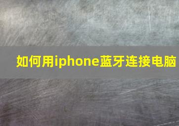 如何用iphone蓝牙连接电脑