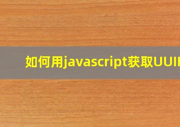 如何用javascript获取UUID