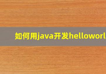 如何用java开发helloworld