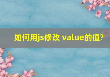 如何用js修改 value的值?