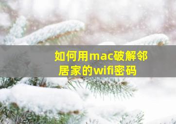 如何用mac破解邻居家的wifi密码