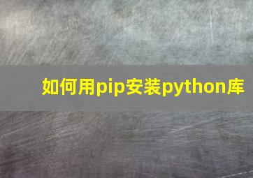 如何用pip安装python库