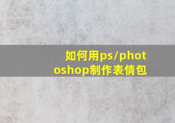 如何用ps/photoshop制作表情包 