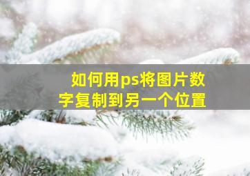 如何用ps将图片数字复制到另一个位置