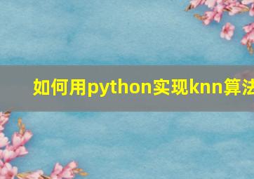 如何用python实现knn算法