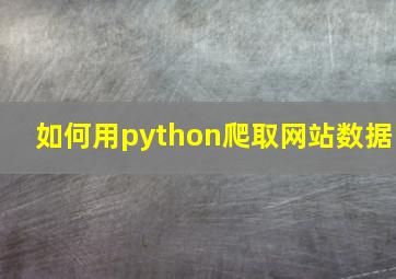 如何用python爬取网站数据