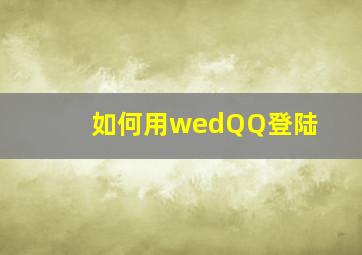 如何用wedQQ登陆