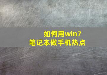 如何用win7笔记本做手机热点