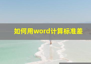 如何用word计算标准差