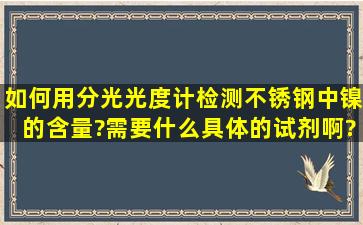 如何用分光光度计检测不锈钢中镍的含量?需要什么具体的试剂啊?