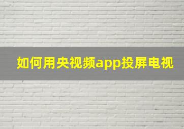 如何用央视频app投屏电视(