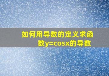 如何用导数的定义求函数y=cosx的导数