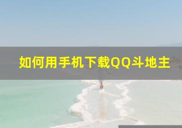 如何用手机下载QQ斗地主