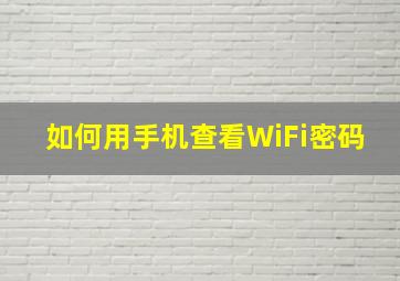 如何用手机查看WiFi密码