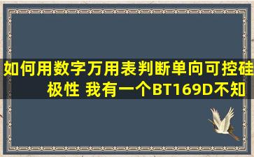 如何用数字万用表判断单向可控硅极性 我有一个BT169D不知他的性