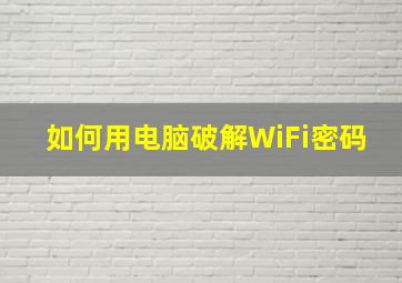 如何用电脑破解WiFi密码