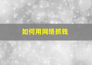 如何用网络抓钱