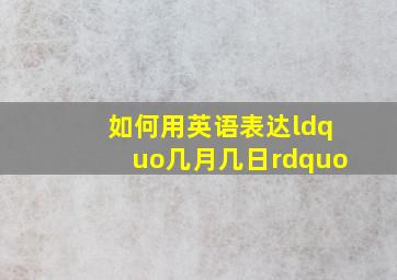 如何用英语表达“几月几日”(