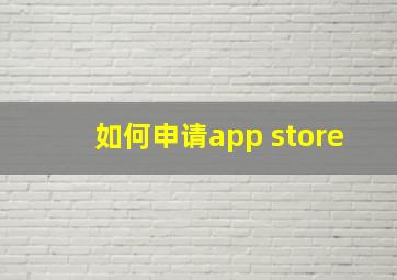 如何申请app store