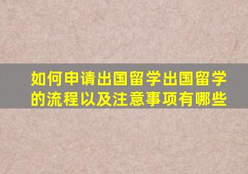 如何申请出国留学、出国留学的流程以及注意事项有哪些