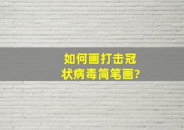 如何画打击冠状病毒简笔画?