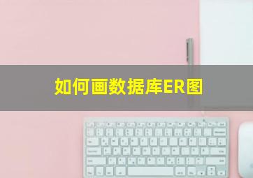 如何画数据库ER图