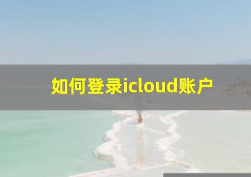 如何登录icloud账户