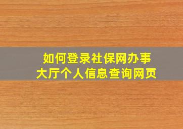 如何登录社保网办事大厅个人信息查询网页