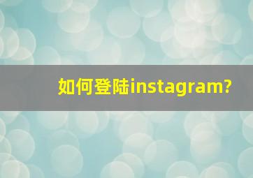 如何登陆instagram?