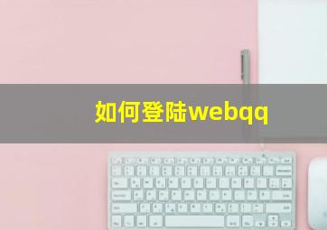 如何登陆webqq