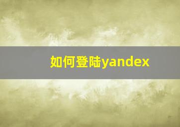 如何登陆yandex