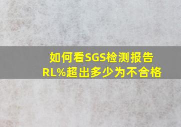 如何看SGS检测报告RL(%)超出多少为不合格