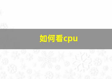 如何看cpu