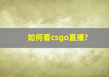 如何看csgo直播?