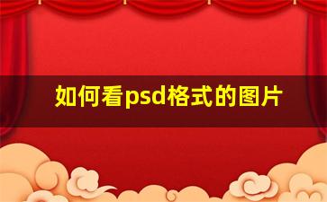 如何看psd格式的图片