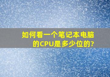 如何看一个笔记本电脑的CPU是多少位的?